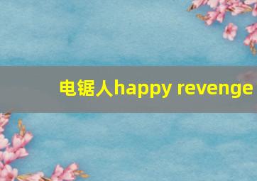 电锯人happy revenge